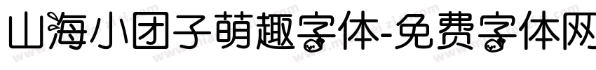 山海小团子萌趣字体字体转换