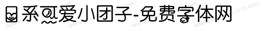 日系可爱小团子字体转换