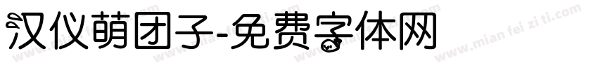 汉仪萌团子字体转换