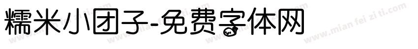 糯米小团子字体转换
