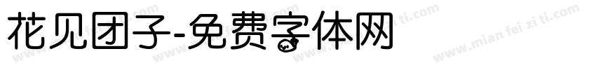 花见团子字体转换