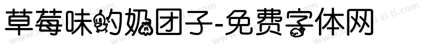 草莓味的奶团子字体转换
