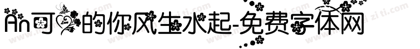 An可爱的你风生水起字体转换