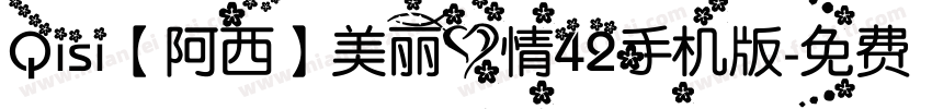 Qisi【阿西】美丽心情42手机版字体转换
