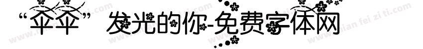 “伞伞”发光的你字体转换