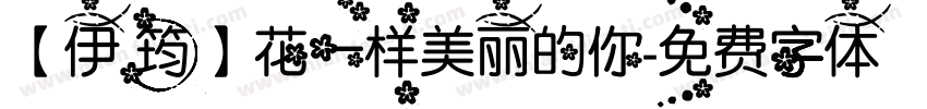 【伊筠】花一样美丽的你字体转换