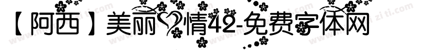 【阿西】美丽心情42字体转换