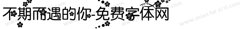 不期而遇的你字体转换