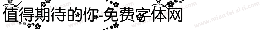 值得期待的你字体转换