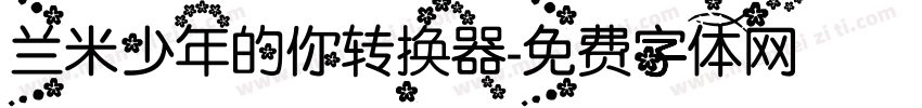 兰米少年的你转换器字体转换