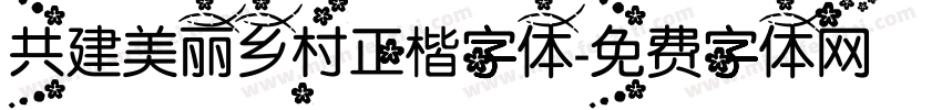 共建美丽乡村正楷字体字体转换