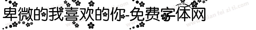 卑微的我喜欢的你字体转换