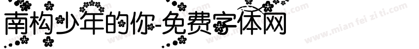 南构少年的你字体转换