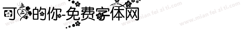 可爱的你字体转换