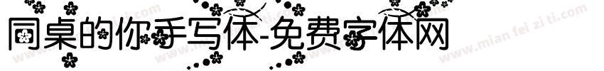 同桌的你手写体字体转换