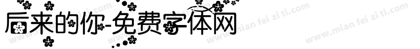 后来的你字体转换