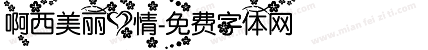 啊西美丽心情字体转换