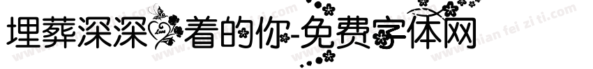 埋葬深深爱着的你字体转换