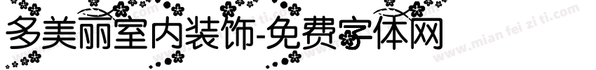 多美丽室内装饰字体转换