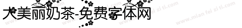 大美丽奶茶字体转换