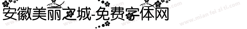 安徽美丽之城字体转换