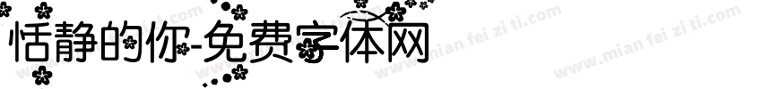 恬静的你字体转换