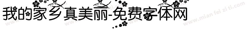 我的家乡真美丽字体转换