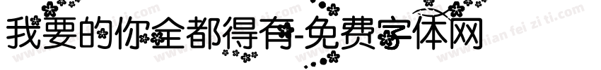 我要的你全都得有字体转换