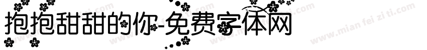 抱抱甜甜的你字体转换