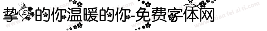 挚爱的你温暖的你字体转换