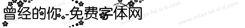 曾经的你.字体转换
