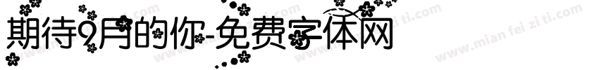 期待9月的你字体转换