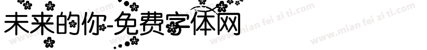 未来的你字体转换