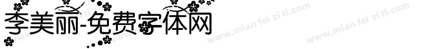 李美丽字体转换