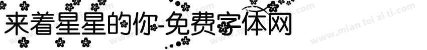 来着星星的你字体转换