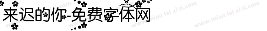 来迟的你字体转换