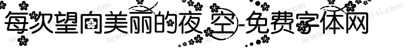 每次望向美丽的夜空字体转换