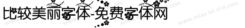 比较美丽字体字体转换