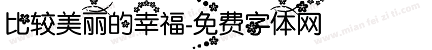 比较美丽的幸福字体转换