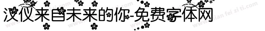 汉仪来自未来的你字体转换