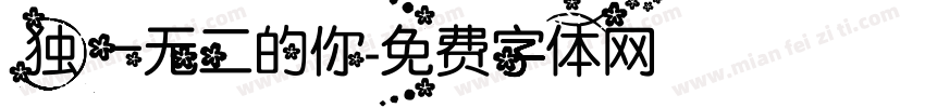 独一无二的你字体转换
