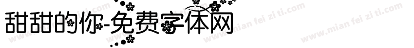 甜甜的你字体转换