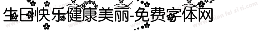 生日快乐健康美丽字体转换