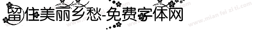 留住美丽乡愁字体转换