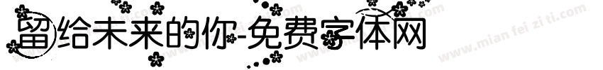 留给未来的你字体转换