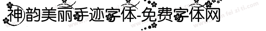 神韵美丽手迹字体字体转换