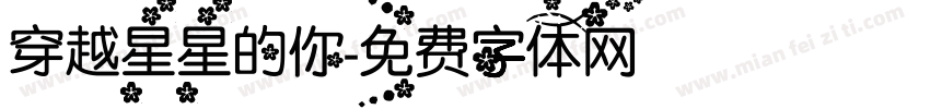 穿越星星的你字体转换
