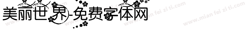 美丽世界字体转换