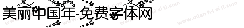美丽中国年字体转换