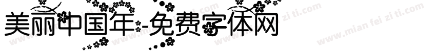 美丽中国年:字体转换